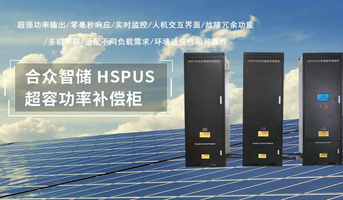 超級(jí)電容功率補(bǔ)償柜